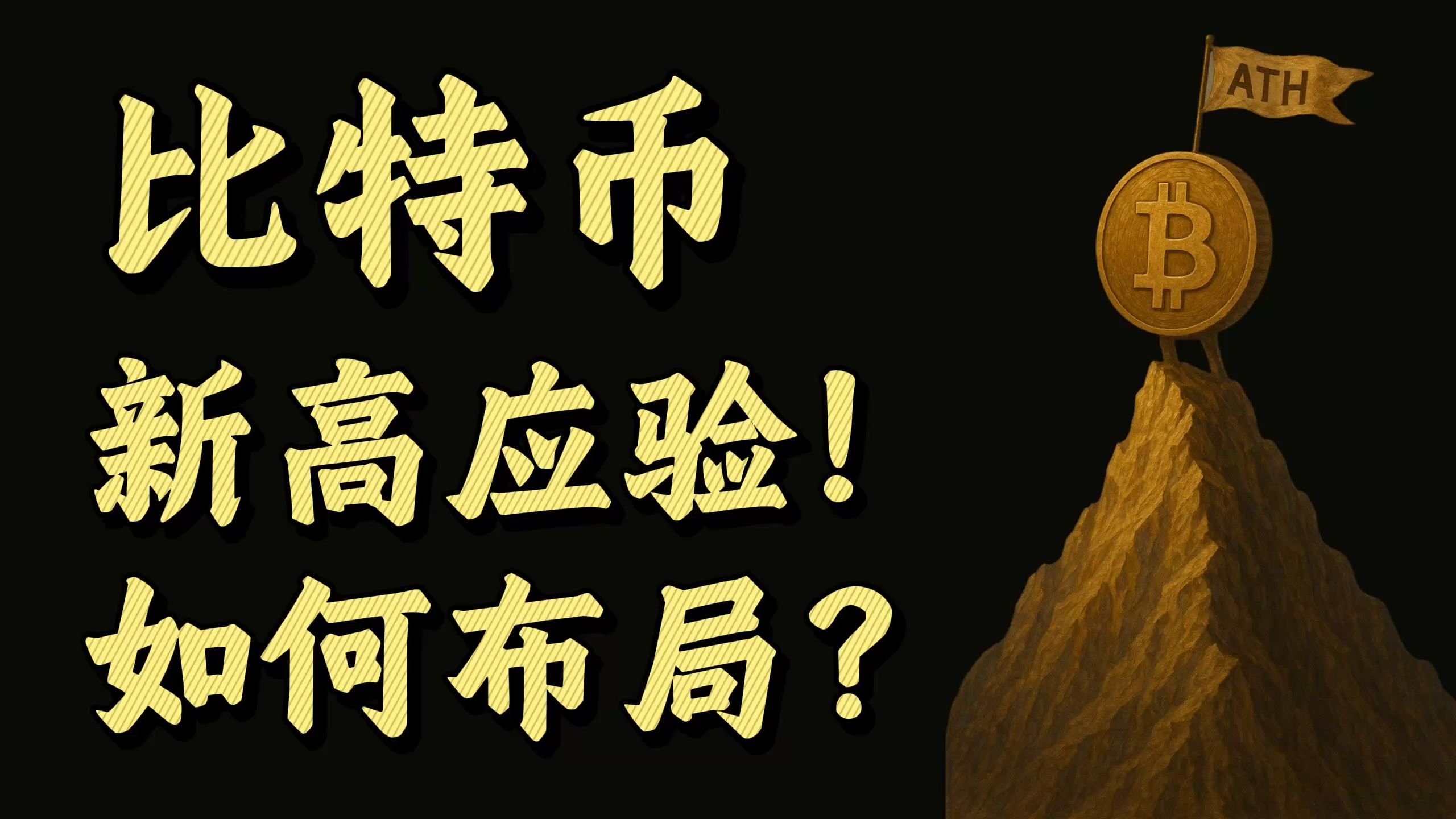 比特币创下年内新高，上扬幅高达FTX%，还能追吗？的简单介绍